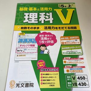 Y26.386 理科V 光文書院 ドリル 計算 小5年 上 受験 テスト プリント 予習 復習 国語 算数 理科 社会 英語 家庭科 教材 家庭学習