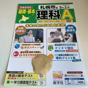 Y26.406 理科A 新学社 札幌市版 ドリル 計算 小5年 上 受験 テスト プリント 予習 復習 国語 算数 理科 社会 英語 家庭科 教材 家庭学習