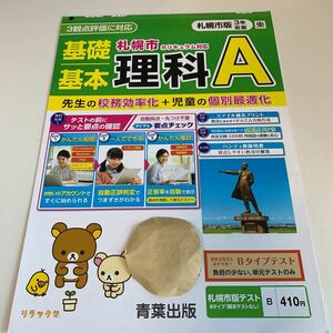 Y26.477 理科A 青葉出版 リラックマ ドリル 計算 小3年 上 受験 テスト プリント 予習 復習 国語 算数 理科 社会 英語 家庭科 教材 学習