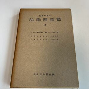 Y05.003 法學理論篇 14 フランス憲法の発展と特質 国際労働法史 人権と国際法 日本評論新社版 法律 憲法 裁判 刑法 訴訟 刑事訴訟 昭和27年