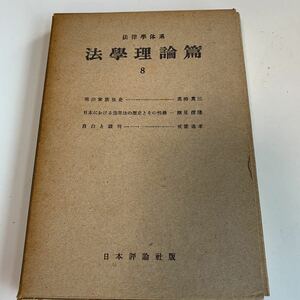 Y05.008 法學理論篇 8 明治家族史 日本における漁業法の歴史とその性格 自白と裁判 日本評論新社版 法律 憲法 裁判 刑法 刑事訴訟 昭和25年