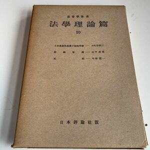 Y05.011 法學理論篇 10 日本運送取扱業の法的考察 労働争議 死刑 日本評論新社版 法律 憲法 裁判 刑法 訴訟 刑事訴訟 昭和27年