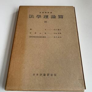 Y05.016 法學理論篇 16 養子 犯罪心理 裁判所規則制定権の歴史 日本評論新社版 法律 憲法 裁判 刑法 訴訟 刑事訴訟 昭和27年