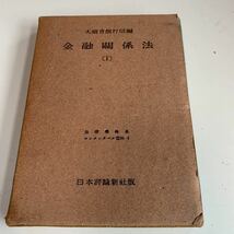 Y05.028 金融関係法 コンメンタール篇24-1 大蔵省銀行局編 日本評論新社版 法律 憲法 裁判 刑法 訴訟 刑事訴訟 昭和28年_画像1