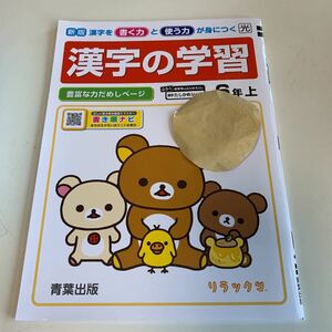 Y26.484 漢字の学習 リラックマ 青葉出版 ドリル 計算 小6年 上 受験 テスト 予習 復習 国語 算数 理科 社会 英語 家庭科 教材 家庭学習