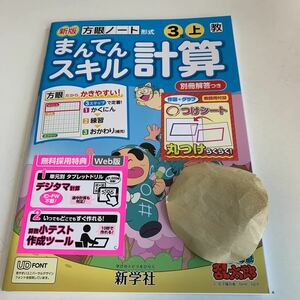 Y26.516 まんてんスキル計算 新学社 ドリル 計算 小3年 上 受験 テスト 忍たま 予習 復習 国語 算数 理科 社会 英語 家庭科 教材 家庭学習