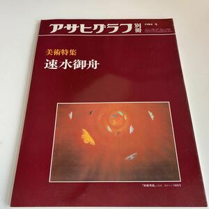 Y05.52 アサヒグラフ 別冊 美術特集 速水御舟 画廊 芸術 絵画 美術 朝日新聞社 ニュース 昭和59年 1984年 大正 昭和 歴史 貴重