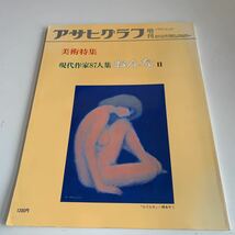 Y05.62 アサヒグラフ 別冊 現代作家87人集 おんなⅡ 美術特集 絵画 芸術 画廊 増刊 朝日新聞社 ニュース 昭和57年 1982年 大正 昭和 歴史_画像1