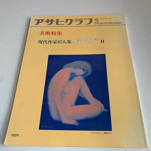 Y05.62 アサヒグラフ 別冊 現代作家87人集 おんなⅡ 美術特集 絵画 芸術 画廊 増刊 朝日新聞社 ニュース 昭和57年 1982年 大正 昭和 歴史