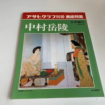 Y05.63 アサヒグラフ 別冊 中村丘陵 日本編 美術特集 絵画 芸術 画廊 増刊 朝日新聞社 ニュース 昭和63年 1988年 大正 昭和 歴史 貴重_画像1