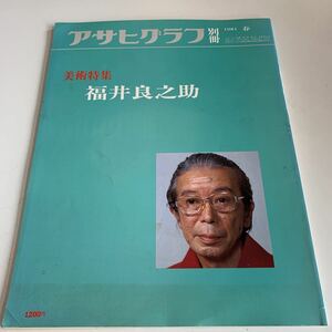 Y05.65 アサヒグラフ 別冊 福井良之助 春 美術特集 絵画 芸術 画廊 増刊 朝日新聞社 ニュース 昭和56年 1981年 大正 昭和 歴史 貴重