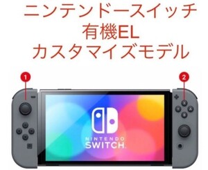 Nintendo Switch ニンテンドースイッチ本体 任天堂 カスタマイズ グレー 新品未使用 有機el