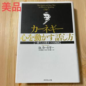 カーネギー心を動かす話し方 一瞬で人を惹きつける秘訣/D.カーネギー/田中融二