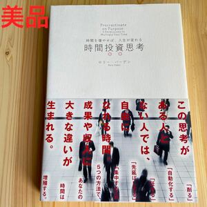時間投資思考 時間を増やせば、人生が変わる/ロリーバーデン 5つの方法で、あなたの時間は増殖する