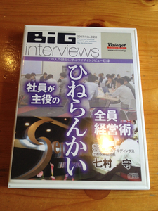 七村守 対談CD 「ひねらんかい～社員主役の全員経営術」 ビジョネット ビッグインタビュー visionet BiG interviews 経営者 セミナー 講演