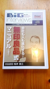 良品計画・松井忠三 DVD　会社も人も進化する無印良品式仕組み　ビジョネット 経営 visionet BiG interviewsセミナー 講演 自己啓発 経営者