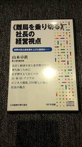 山本卓眞・富士通名誉会長 セミナー講演CD 「世界の富士通を築きあげた闘将 難局を乗切る社長の視点」 日本経営合理化協会 経営者 自己啓発