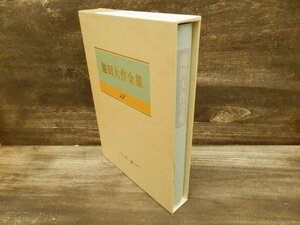 創価学会◆池田大作◆池田会長全集　13巻　1995　初版【AB050509】