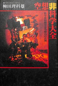 空想非科学大全 ヒーローは3分間で地球を守らなくてはならない　1998【AB111308】