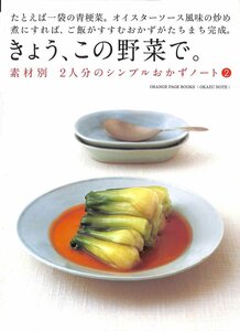 素材別2人分のシンプルおかず ？(ORANGE PAGE BOOKS|OKAZU NOTE|素材別2人分) 2009【BE062118】