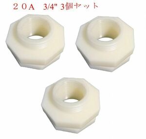 3個セット　２０A　雨水タンクDIY用タンクアダプター　