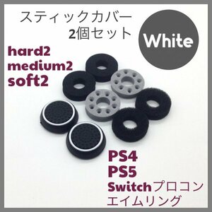 (C49)送料無料・エイムリングセット白・ PS4 PS5 Switch プロコン