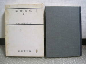 仙台市史 1 通史◆伊達政宗 伊達氏 近世 江戸時代 仙台藩 仙台城 幕末維新 明治維新 近代 昭和 宮城県 仙台 多賀城 東北 郷土史 歴史 資料