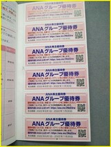  【最新!/2022年11月30日迄有効/売切り】 ANAグループ優待券 株主優待冊子_画像5