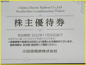 【最新！/期限2022年11月30日迄】 小田急電鉄 株主優待券冊子（１冊） 