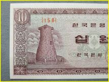 【大韓民国/古紙幣/美品】 韓国 10ウォン 旧紙幣 /札/10W/10WON（15B）_画像3