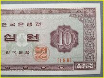 【大韓民国/古紙幣/美品】 韓国 10ウォン 旧紙幣 /札/10W/10WON（15B）_画像4