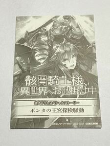 【当時物】骸骨騎士様、只今異世界へお出掛け中 特典 書き下ろしスペシャルストーリー ポンタの王宮探検騒動 SS 秤猿鬼 小説 ラノベ