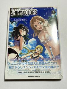 【新品未開封】アイドルマスター シャイニーカラーズ 第2巻 CD付き特装版 角川コミックス・エース 風野灯織 田中摩美々 西城樹里 大崎甘奈