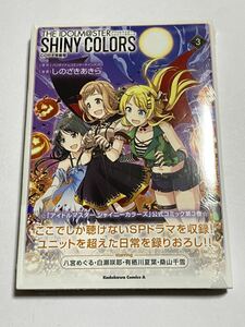 【新品未開封】アイドルマスターシャイニーカラーズ 第3巻 CD付き特装版 角川コミックス・エース 八宮めぐる 白瀬咲耶 有栖川夏葉 桑山千雪