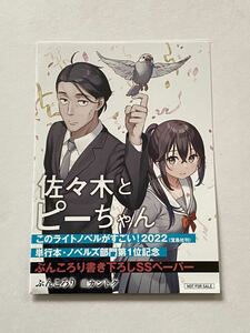 【同梱可】佐々木とピーちゃん このライトノベルがすごい！2022 単行本・ノベルズ部門第1位記念 ぶんころり書き下ろしSSペーパー カントク