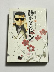 【初版本】静かなるドン 第5巻 文庫版 新田たつお 小学館文庫