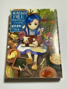 【初版本】本好きの下剋上 司書になるためには手段を選んでいられません 第一部 兵士の娘1 香月美夜 椎名優 TOブックス 小説 ライトノベル