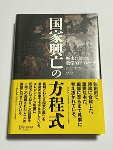 【初版・帯付き】国家興亡の方程式 歴史に対する数学的アプローチ ピーター・ターチン 水原文 ディスカヴァー・トゥエンティワン