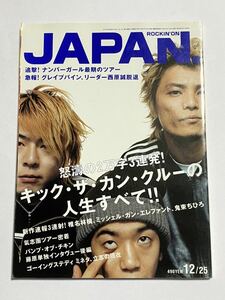 【同梱可】ROCKIN''ON JAPAN ロッキング・オン・ジャパン 2002年12月号 vol.236 雑誌 キック・ザ・カン・クルー