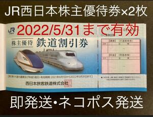 即発送◆JR西日本 株主優待券 2枚セット◆2022.5.31まで有効◆ネコポス発送◆株主優待 鉄道割引券 