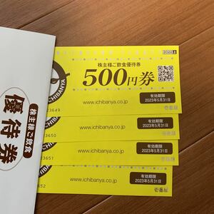 壱番屋株主優待券2000円分期限2023年5月