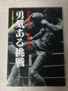 極真空手・キックボクシング　「小さな巨人　大沢昇伝　勇気ある挑戦」