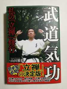 極真空手・太気拳　「武道気功　私の「立禅」修行」山田雅稔著(極真会館城西支部長)