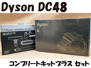 ■【新品 未開封】dyson ダイソン DC48 MH SF MO コンプリートキットプラス セット サイクロン掃除機 クリーナー(MEA688-1)