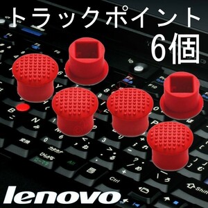 【新品】 6個 レノボ Lenovo ThinkPad用 トラックポイント