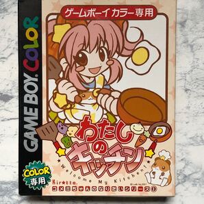GBC ゲームボーイカラー ソフト わたしのキッチン