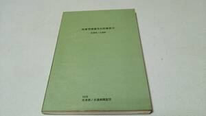 佐倉市埋蔵文化報告(2)『志津西ノ台遺跡』1976志津西ノ台遺跡調査団