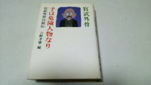 宮武外骨自叙伝『予は危険人物なり』編者・吉野孝雄　筑摩書房