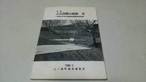 史跡『上之国勝山館跡　Ⅶ』－昭和60年度発掘調査整備事業概報－　1986・3　上ノ国町教育委員会