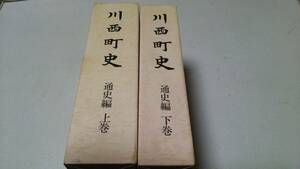 新潟県『川西町史－通史編上下2巻－』川西町史編さん委員会